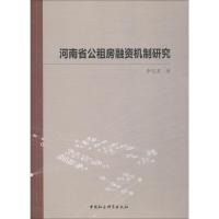 正版新书]河南省公租房融资机制研究李宝龙9787520333887