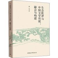正版新书]生态批评与中国文学传统:融合与构建盖光9787520325660