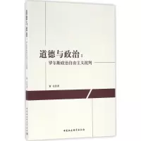 正版新书]道德与政治:罗尔斯政治自由主义批判董礼978751618533