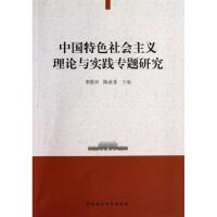 正版新书]中国特色社会主义理论与实践专题研究李国兴,陈金龙 编