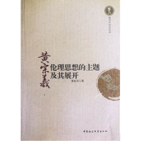 正版新书]黄宗羲伦理思想的主题及其展开黄敦兵9787516108130