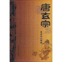 正版新书]唐玄宗崔占华9787500470182