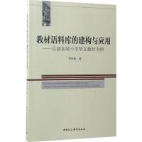 正版新书]教材语料库的建构与应用:以新加坡小学华文教材为例罗