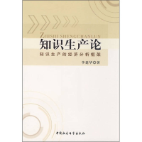 正版新书]知识生产论李建华9787500472285