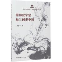 正版新书]德国汉学家福兰阁论中国黄怡容9787520300414