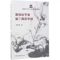 正版新书]德国汉学家福兰阁论中国黄怡容9787520300414