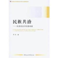 正版新书]民族共治朱伦 著9787516115701