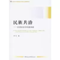 正版新书]民族共治朱伦 著9787516115701