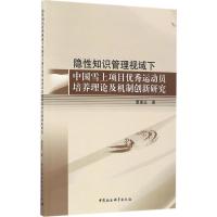 正版新书]隐性知识管理视域下中国雪上项目优秀运动员培养理论及