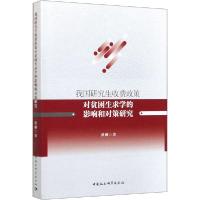 正版新书]我国研究生收费政策对贫困生求学的影响和对策研究洪柳