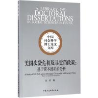正版新书]美国次贷危机及其货币政策:基于资本流动的分析高蓓97