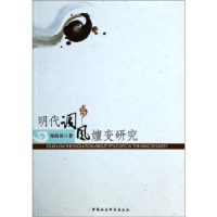 正版新书]明代词风嬗变研究郑海涛9787516133514