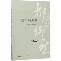 正版新书]都市与乡愁沈湘平9787520303576