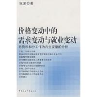 正版新书]价格变动中的需求变动与就业变动:将货币和分工作为内