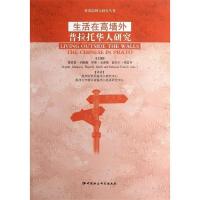 正版新书]生活在高墙外(意)格雷姆.约翰森等编9787516101391