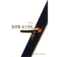 正版新书]发乎情止于非礼张驰9787500468394