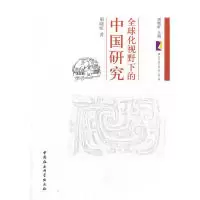 正版新书]全球化视野下的中国研究周晓虹9787516106525