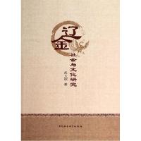 正版新书]辽金社会与文化研究武玉环9787516137635