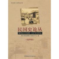 正版新书]民国史论丛(第四辑)杭州师范大学民国史研究中心 编