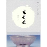 正版新书]东丹史都兴智9787520331722