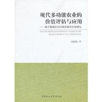 正版新书]现代多功能农业的价值评估与应用周?F基9787516137543