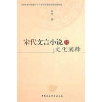 正版新书]宋代文言小说的文化阐释余丹9787500481003