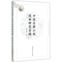 正版新书]中国古典小说戏曲研究存稿:朱伟明自选集朱伟明9787516