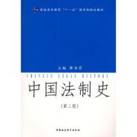 正版新书]中国法制史(第二版)萧伯符9787500462323