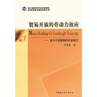 正版新书]贸易开放的劳动力效应余官胜 著9787516108789
