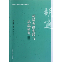 正版新书]胡适办报实践与思想研究闻学峰9787516103920
