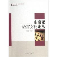 正版新书]东南亚语言文化论丛刘延超9787516125229