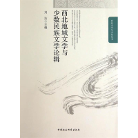正版新书]西北地域文学与少数民族文学论辑刘洁9787516139493