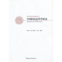 正版新书]中国的信息哲学研究邬?j9787516108048