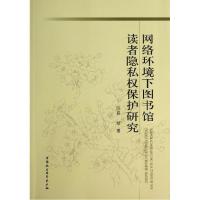 正版新书]网络环境下图书馆读者隐私保护研究易斌9787516134993