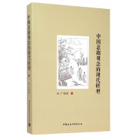 正版新书]中国悲剧观念的现代转型田广9787516153185