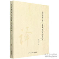 正版新书]语言接触与第二语言教材词语对译研究 语言-汉语 聂大