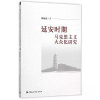 正版新书]延安时期——马克思主义大众化研究魏继昆978751616015