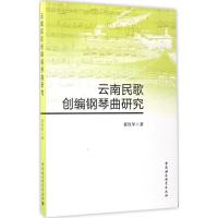 正版新书]云南民歌创编钢琴曲研究任红军9787516192702