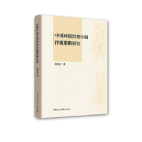 正版新书]中国环境治理中的传媒策略研究姚劲松9787520337052