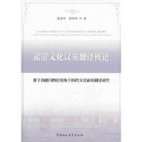 正版新书]旅游文化汉英翻译概论夏康明9787516134658