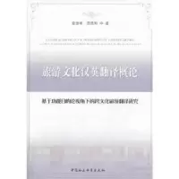 正版新书]旅游文化汉英翻译概论夏康明9787516134658