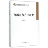 正版新书]南越国考古学研究黄展岳 著9787516160695