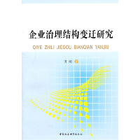 正版新书]企业治理结构变迁研究肖焰.9787500489177