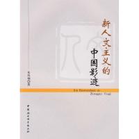 正版新书]新人文主义的中国影迹朱寿桐9787500478058