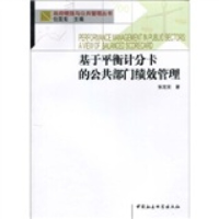 正版新书]基于平衡计分卡的公共部门绩效管理张定安,包国宪9787