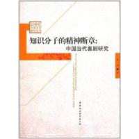 正版新书]知识分子的精神断章:中国当代喜剧研究张琦97875161347