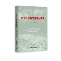 正版新书]广州十三行文化遗址研究杨宏烈9787520373470