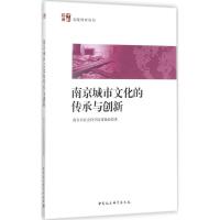 正版新书]南京城市文化的传承与创新南京市社会科学院课题组9787