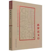 正版新书]孙梦雷文存不详9787520391290