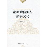 正版新书]论原始信仰与萨满文化孟慧英9787516133941